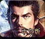 《信长之野望14：创造》免安装中文硬盘版下载发布
