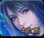 《最终幻想10》中文版下载发布