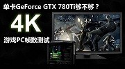 单张GTX 780Ti能否扛起大旗？4K游戏帧数测试