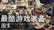 PC市场即将迎来新的春天 近期十大最酷装备