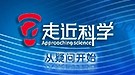 忽悠了一代人！《走进科学》节目那些坑爹解密 