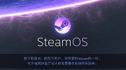 专为游戏而生：Steam OS测试版系统试玩