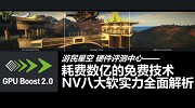 耗费数亿的免费技术 NV八大软实力全面解析