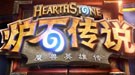 《炉石传说》为何如此火爆？