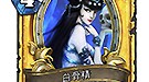 《西游记》版《炉石传说：魔兽英雄传》套卡 猴王棍清天下