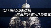 GAMING读者信箱：不得不吐槽的几款“神”游戏
