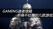 GAMING读者信箱：不得不吐槽的几款“神”游戏