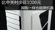 比中关村少花1000元 网购一样也能攒机器