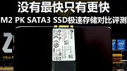 只为更快！M.2对阵SATA3 SSD极速存储对比评测