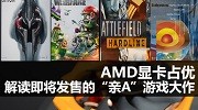 AMD显卡占优 解读即将发售的“亲A”游戏大作