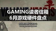 Gaming读者信箱：6月游戏硬件盘点