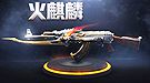 还是来把火麒麟靠谱！玩家总结CF大神5大要素