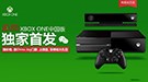 京东7月31日开卖国行Xbox One 或为3999元