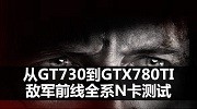 从GT 730到GTX 780Ti《敌军前线》系列N卡测试