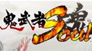 《鬼武者魂》中文版上线 揭露日本人鬼魔之战