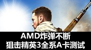AMD炸弹不断 大作《狙击精英3》全系A卡测试