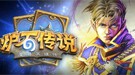 《炉石传说》稳定卡组推荐 冲向传说步入职业