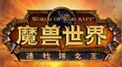 《魔兽世界》6.0中国首秀！CJ2014简中版曝光