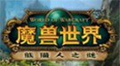 魔兽依旧坚挺 完爆CF 仍为全球最赚钱网游
