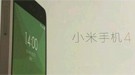 小米4宣传海报遭曝光 金属质感神似iPhone 4
