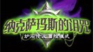 《炉石传说》冒险模式开场动画 台词真心碉堡