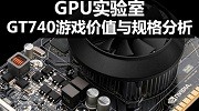 GPU实验室：GT 740游戏价值与规格分析