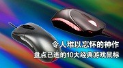 难以忘怀的经典：盘点曾经辉煌的10大游戏鼠标
