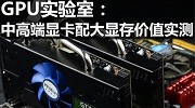 GPU实验室：中高端显卡配大显存价值解密测试 
