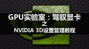 GPU实验室：驾驭显卡之NVIDIA 3D设置管理教程