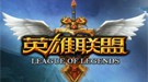 LOL第四季决赛赛程奖金公布 超高金额让人垂涎