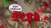 《舌尖上的韩国》生吞爆尿章鱼 酸爽不敢想象