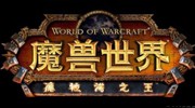 《魔兽世界》6.0将公布CG和发售日 还有小惊喜