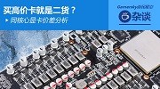 游民硬件谈：买高阶卡就是二货？论同芯卡区别
