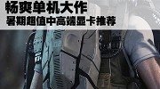全面迎战未来游戏大作 畅玩《COD11》显卡盘点