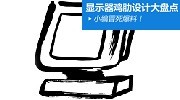 盘点显示器上无意义的设计：敢不敢再鸡肋点？