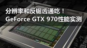 分辨率和反锯齿通吃！GeForce GTX 970性能实测