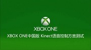 国行Xbox one的Kinect语音控制方言识别大测试