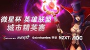 现金奖品等你拿 微星《LOL》城市精英赛开幕
