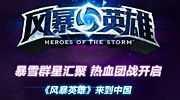 《风暴英雄》国服将于10月17日正式开测！