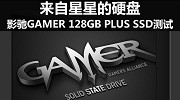 来自星星的硬盘 影驰GAMER 128G PLUS SSD测试