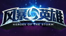 《风暴英雄》测试版点评8.4分 团战团战团战！