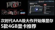 次世代3A级大作开始爆显存 5款4GB显卡推荐