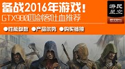 备战2016年游戏 GTX 980四剑客吐血推荐