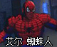 《超级街霸4AE》MOD艾尔 蜘蛛人