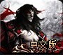 《恶魔城：暗影之王2》免安装中文版下载发布