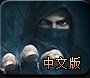 《神偷4》免安装中文硬盘版下载发布