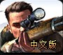 《狙击精英3》免安装中文硬盘版下载发布