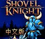 《铲子骑士》免安装中文硬盘版下载发布