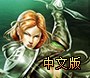 《圣域3》免安装中文硬盘版下载发布