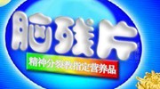 脑残是病非绝症 提升智商的午间下饭美食